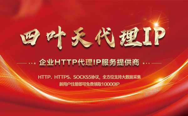 【诸暨代理IP】代理IP中的HTTP代理与SOCKS代理有什么区别？