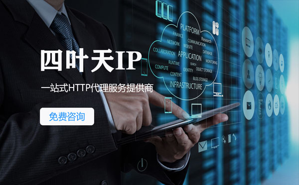 【诸暨代理IP】免费的代理IP靠谱么？四叶天代理ip怎么样