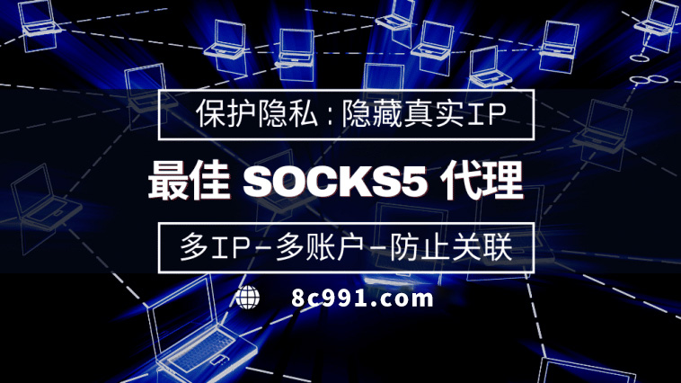 【诸暨代理IP】使用SOCKS5有什么好处？